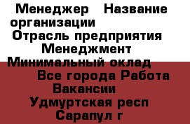 Менеджер › Название организации ­ Burger King › Отрасль предприятия ­ Менеджмент › Минимальный оклад ­ 25 000 - Все города Работа » Вакансии   . Удмуртская респ.,Сарапул г.